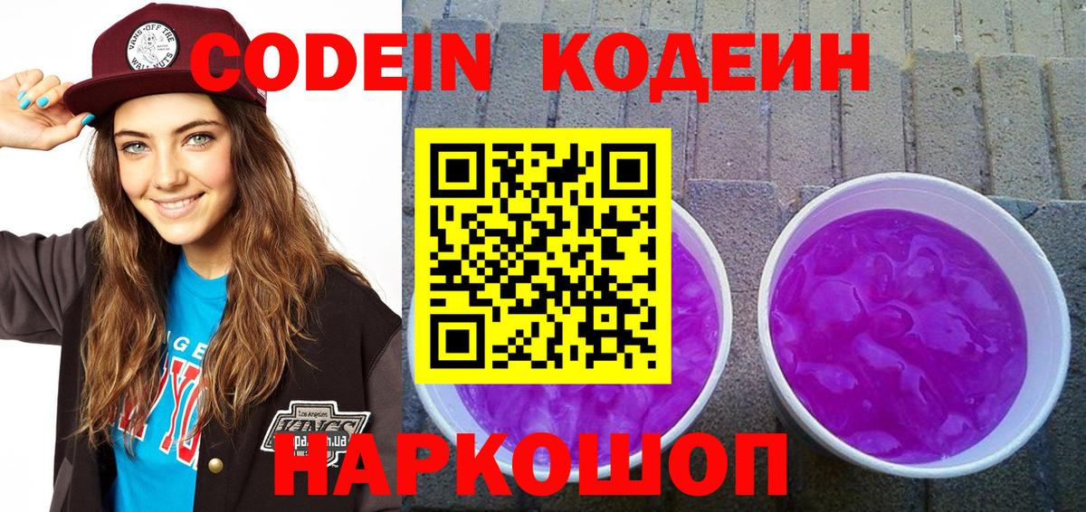 Codein Purple Drank  Вход с VPN  Кыштым 